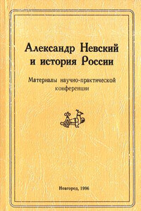Александр Невский и история России - Коллектив Авторов
