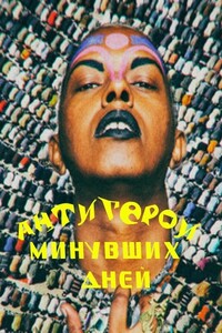 Антигерои минувших дней - А Буянов