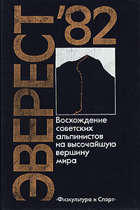 Эверест-82 - Юрий Михайлович Рост