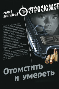 Отомстить и умереть (сборник) - Сергей Иванович Бортников