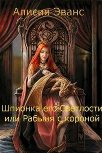 Шпионка его Светлости или Рабыня с короной - Алисия Эванс