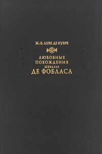 Любовные похождения шевалье де Фобласа - Жан-Батист Луве де Кувре