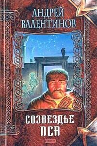 Созвездье Пса - Андрей Валентинов