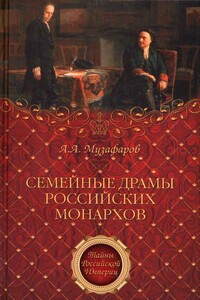 Семейные драмы российских монархов - Александр Азизович Музафаров