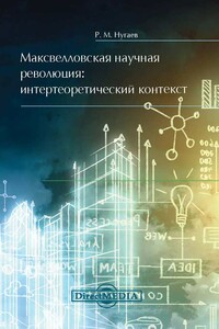 Максвелловская научная революция - Ринат Магдиевич Нугаев