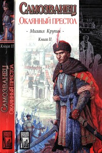 Окаянный престол - Михаил Владимирович Крупин