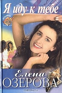 Я иду к тебе - Елена Юрьевна Озерова