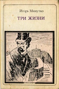 Три жизни: Кибальчич - Игорь Александрович Минутко