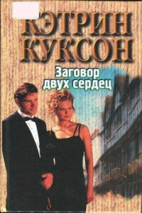 Заговор двух сердец - Кэтрин Куксон