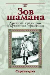 Зов шамана - Сарагерел