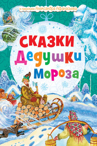 Сказки Дедушки Мороза - Александр Николаевич Афанасьев