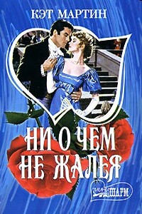 Ни о чем не жалея - Кэт Мартин
