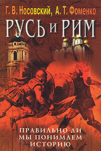 Правильно ли мы понимаем историю Европы и Азии? Книга V - Анатолий Тимофеевич Фоменко, Глеб Владимирович Носовский