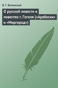 О русской повести и повестях г. Гоголя («Арабески» и «Миргород») - Виссарион Григорьевич Белинский