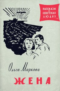 Жена - Ольга Ивановна Маркова