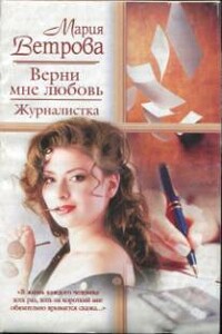 Верни мне любовь. Журналистка - Мария Ветрова