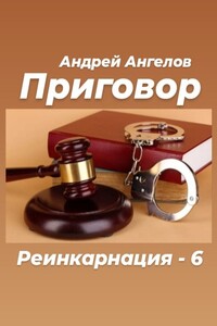 Приговор - Андрей Петрович Ангелов