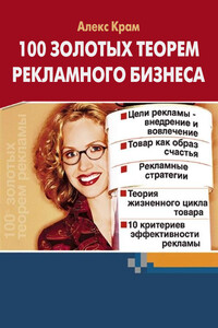 100 золотых теорем рекламного бизнеса - Алекс Крам