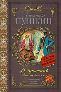 Дубровский. Повести Белкина - Александр Сергеевич Пушкин