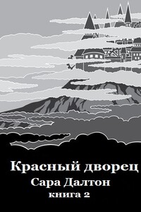 Красный дворец - Сара Далтон