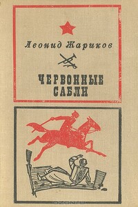 Червонные сабли - Леонид Михайлович Жариков