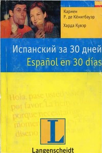 Испанский за 30 дней - Кармен Р. де Кёнигбауэр, Харда Кувэр