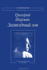 Зазвездный зов - Григорий Яковлевич Ширман