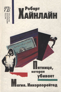 Магия. Инкорпорейтед - Роберт Хайнлайн