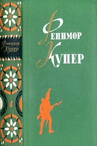 Избранные сочинения в шести томах. Том 4 - Джеймс Фенимор Купер