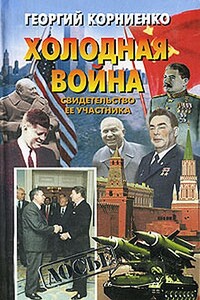 Холодная война. Свидетельство ее участника - Георгий Маркович Корниенко