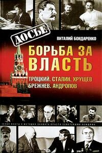 Борьба за власть: Троцкий, Сталин, Хрущев, Брежнев, Андропов - Виталий Михайлович Бондаренко