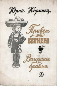Володины братья - Юрий Иосифович Коринец