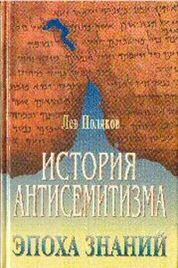 История антисемитизма. Эпоха знаний - Лев Поляков