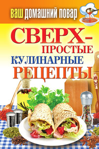 Сверхпростые кулинарные рецепты - Елена Алексеевна Крылова