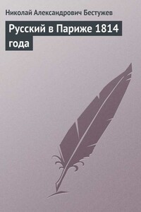 Русский в Париже 1814 года - Николай Александрович Бестужев
