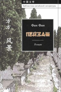 Пейзаж - Фан Фан