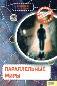 Параллельные миры - Галина Васильевна Железняк, Андрей Викторович Козка