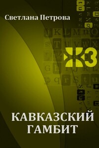 Кавказский гамбит - Светлана Васильевна Петрова