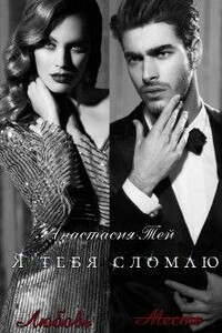 Я тебя сломаю - Анастасия Тей