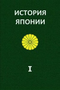История Японии. Т.І. С древнейших времен до 1868 г.