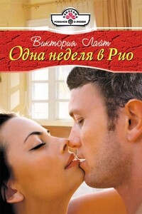 Одна неделя в Рио - Виктория Лайт