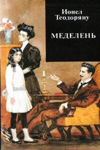 Меделень - Ионел Теодоряну