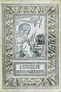 Возвращение - Братья Стругацкие
