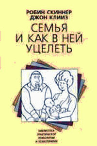 Семья и как в ней уцелеть - Робин Скиннер, Джон Клииз