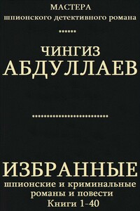Избранные шпионские и криминальные романы и повести. Книги 1-40 - Чингиз Акифович Абдуллаев