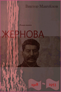 Жернова. 1918–1953. После урагана - Виктор Васильевич Мануйлов