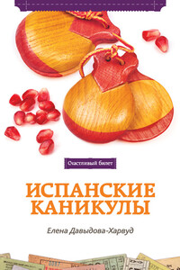 Испанские каникулы - Елена Давыдова-Харвуд