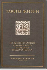 Заветы жизни - Епифаний Феодоропулос