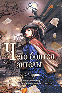 Чего боятся ангелы - К С. Харрис