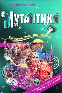 Мутантики - Дмитрий Александрович Емец